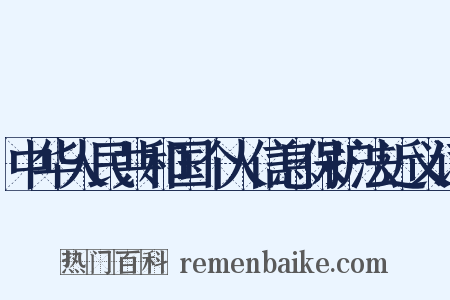 中华人民共和国个人信息保护法近义词是什么意思的图片